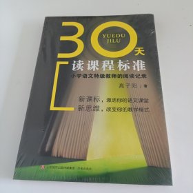 30天读课程标准：小学语文特级教师的阅读记录