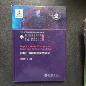 肝癌：基础与临床的转化