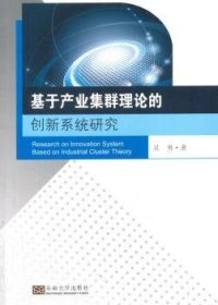 基于产业集群理论的创新系统研究