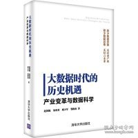 大数据时代的历史机遇——产业变革与数据科学