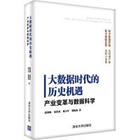 大数据时代的历史机遇——产业变革与数据科学