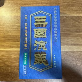 光盘（VCD/DVD）电视连续剧 中国古典文学四大名著之一 三国演义 精编珍藏版 44碟装