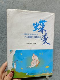 蝶变 - 解密社会化时代的产业变革与重构逻辑【全新未开封】