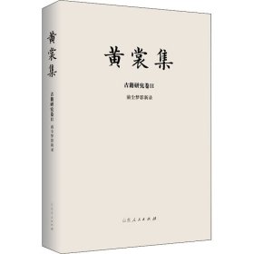 正版 前尘梦影新录 黄裳 山东人民出版社