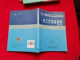 水工艺设备基础 (第二版 )46普通高等教育 十一五 国家级规划教材 附光盘