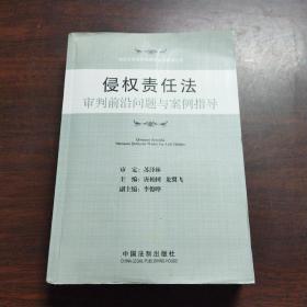 侵权责任法审判前沿问题与案例指导