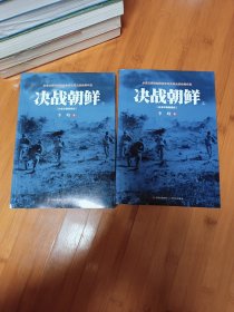 决战朝鲜上下册