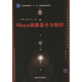 Maya动画设计与制作