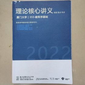 夏门大学355建筑学基础理论核心讲义·真题·重点·考点考研复习资料一册