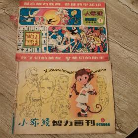 小猕猴智力画刊1981年第1、3期