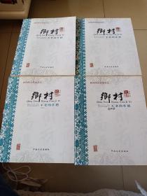 庆云县村史：乡村记忆  不老的乡愁（一、二、三、附）全4册