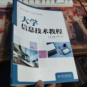 大学信息技术教程（十四五）规划教材