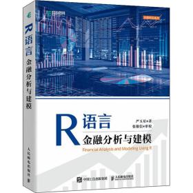 新华正版 R语言金融分析与建模 严玉星 9787115572257 人民邮电出版社