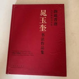 韵追晋唐:当代海派书法家晁玉奎书法作品集:contemporary Shanghainese artist Chao Yukui  calligraphy collection 签名本