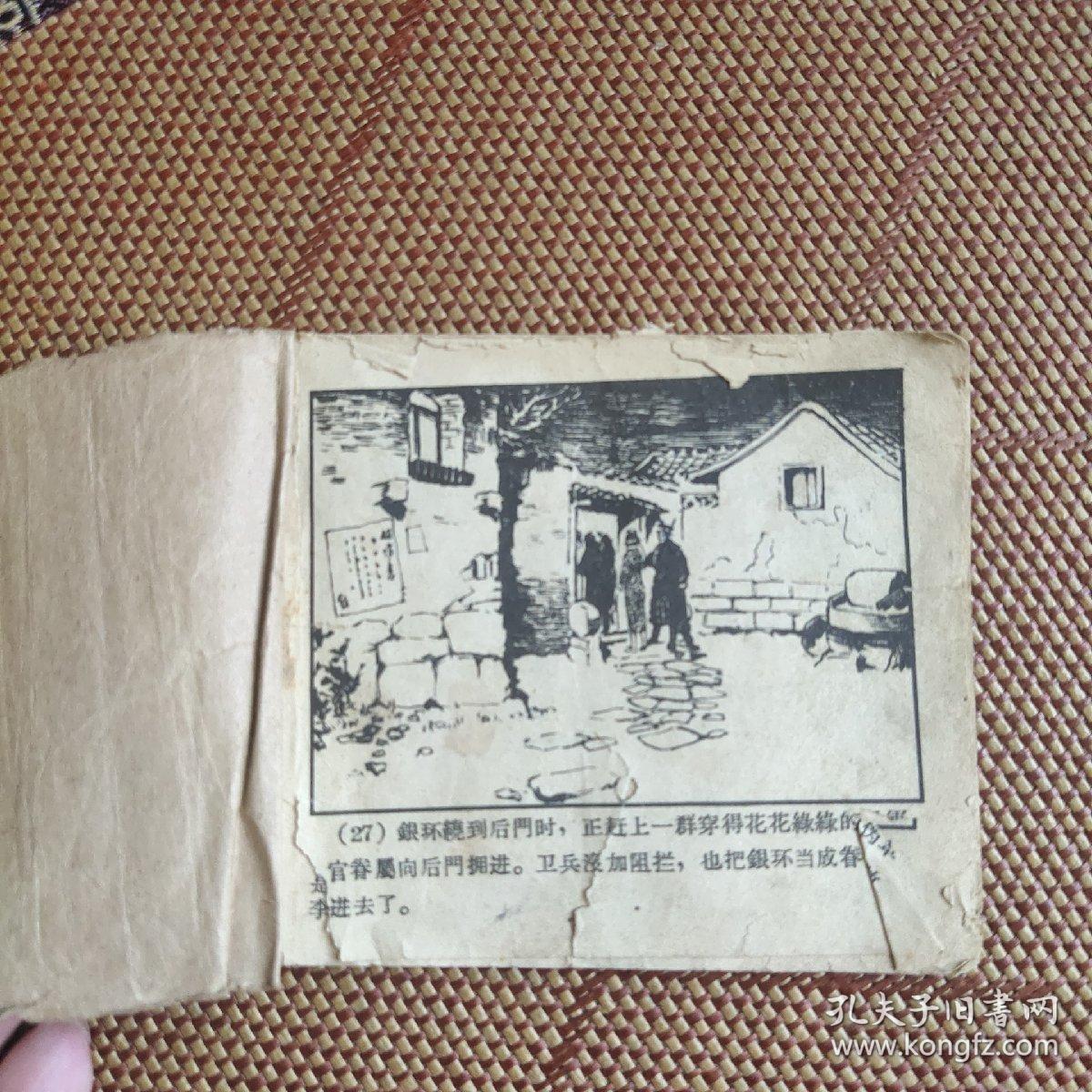 （五六十年代老版连环画之522）《野火春风斗古城之二》，残本，品如图。