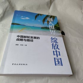 融入世界~绽放放中国~中国邮轮发展的战略与路径。