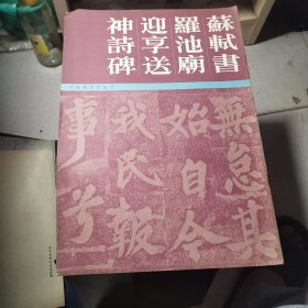 苏轼书罗池庙迎享送神诗碑