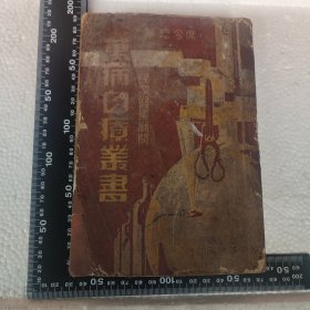 万病自疗丛书 民众医药顾问（书品如图，看好再买！！）