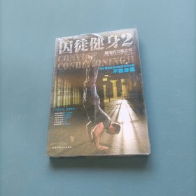 囚徒健身-2 （未开封）（货bzo3）