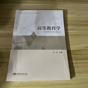 高等教育学