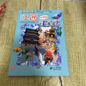 我的第一本大中华寻宝漫画书 江西寻宝记