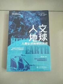 人文地球：人类认识地球的历史（一部地球地球文明的恢弘史诗，梳理三千年人文地球历史。盘点人文地球历史上群星璀璨的时代 ）