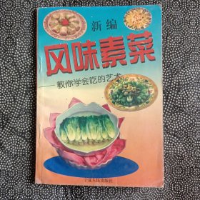 新编风味素菜