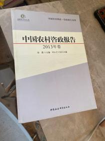 中国农村调查·咨政报告系列：中国农村咨政报告（2013年卷）