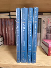 二十世纪欧美文论丛书：艾略特文学论文集 历史诗学 论无边的现实主义 美学或艺术和语言哲学（4册合售）