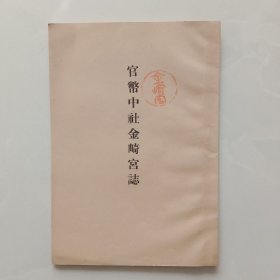 和本 《官币中社金崎宫志》