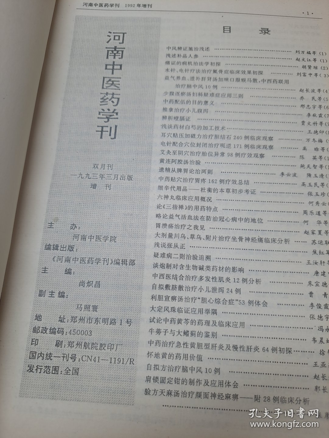河南中医药学刊 1992 增刊
