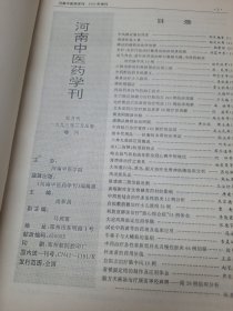 河南中医药学刊 1992 增刊