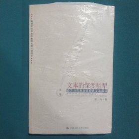 文本的深度耕犁 (第1卷)：后马克思思潮哲学文本解读