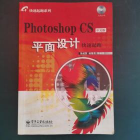 Photoshop CS中文版平面设计快速起跑