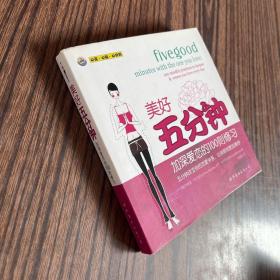 美好五分钟：加深爱恋的100则修习