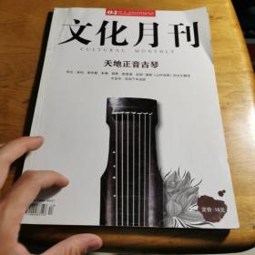 文化月刊 2012.5 天地正音古琴