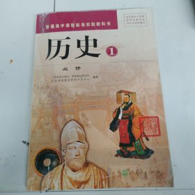 普通高中课程标准实验教科书 历史1、2、3必修三册 有笔记，以实拍图为准