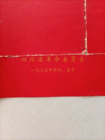 《慰问信》四川省革委会1975年新年春节（一大张）