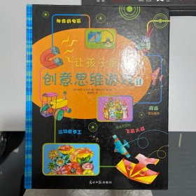 让孩子痴迷的创意思维游戏Ⅱ