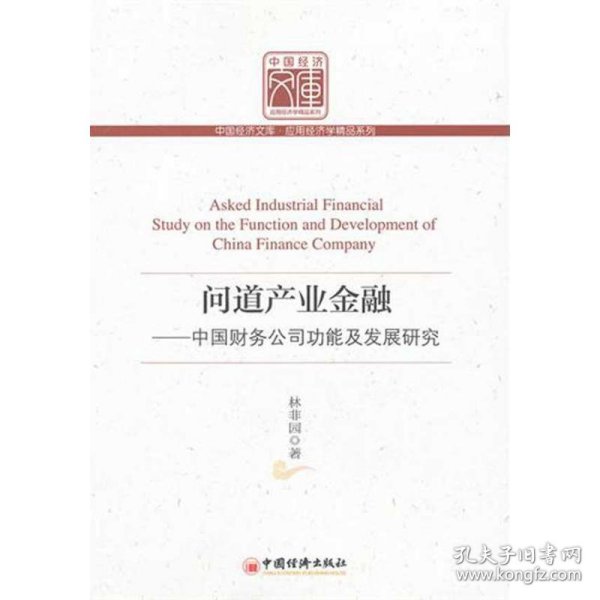 问道产业金融：中国财务公司功能及发展研究