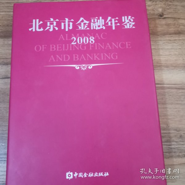 北京市金融年鉴.2008(总第22卷)