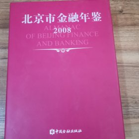 北京市金融年鉴.2008(总第22卷)