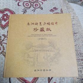 南阳诸葛庐明信片珍藏册（1987）