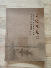 文化九龙口（16开）