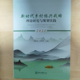 新时代乡村振兴战略理论研究与规划实践