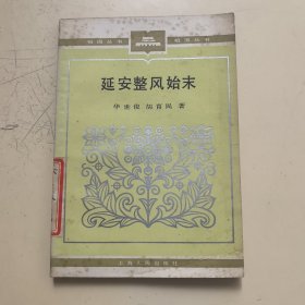 延安整风始末（祖国丛书）