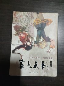 策馬天下