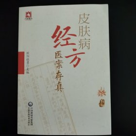 皮肤病经方医案存真