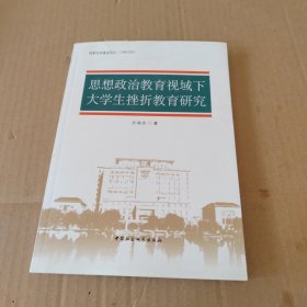 思想政治教育视域下大学生挫折教育研究