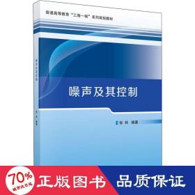 噪声及其控制 基础科学 作者